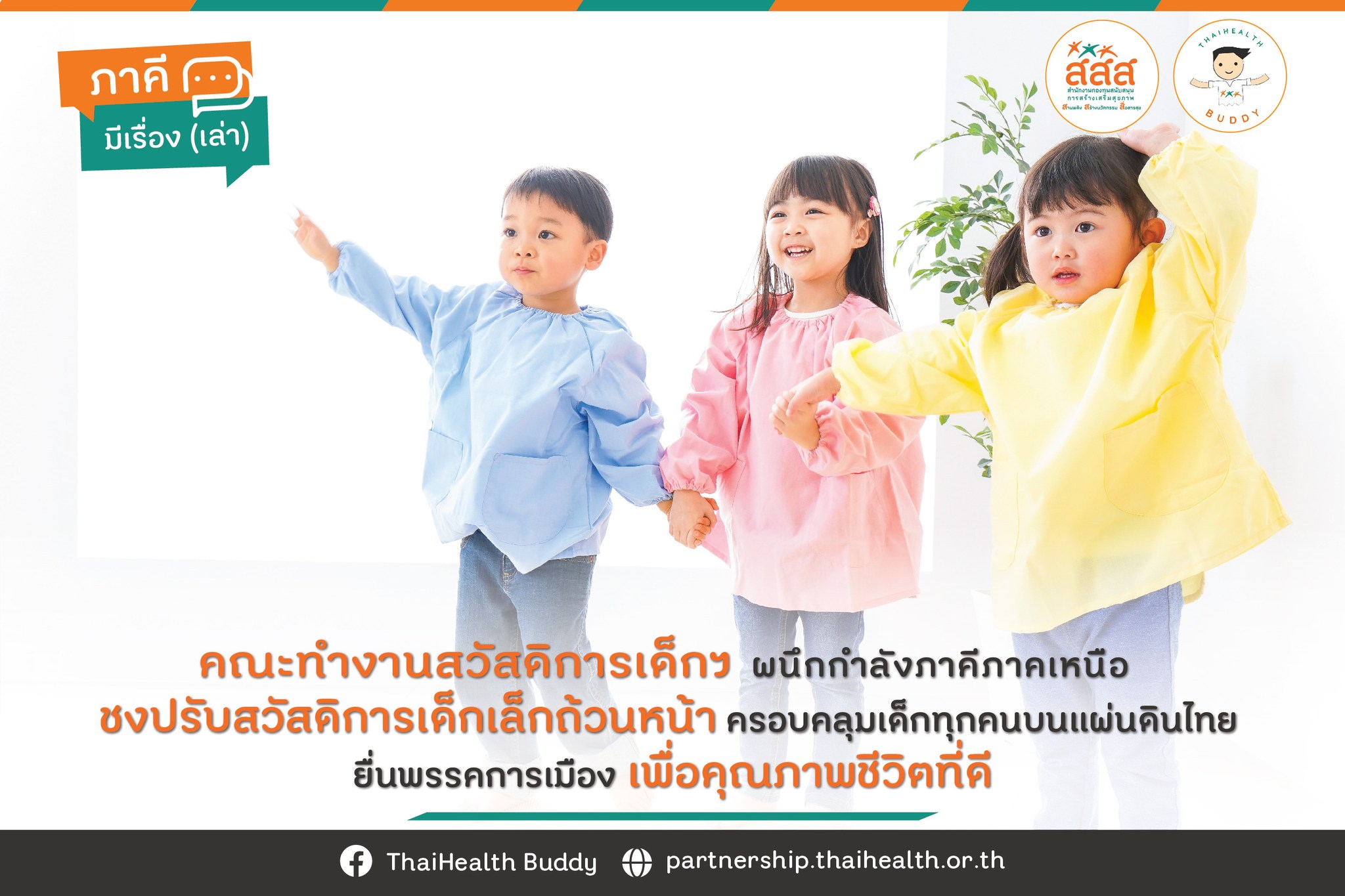 คณะทำงานสวัสดิการเด็กฯ ผนึกภาคีเครือข่ายภาคเหนือ ชง ปรับสวัสดิการเด็กเล็กถ้วนหน้า ครอบคลุมเด็กทุกคนบนแผนดินไทย ยื่นพรรคการเมือง เพื่อคุณภาพชีวิตที่ดี