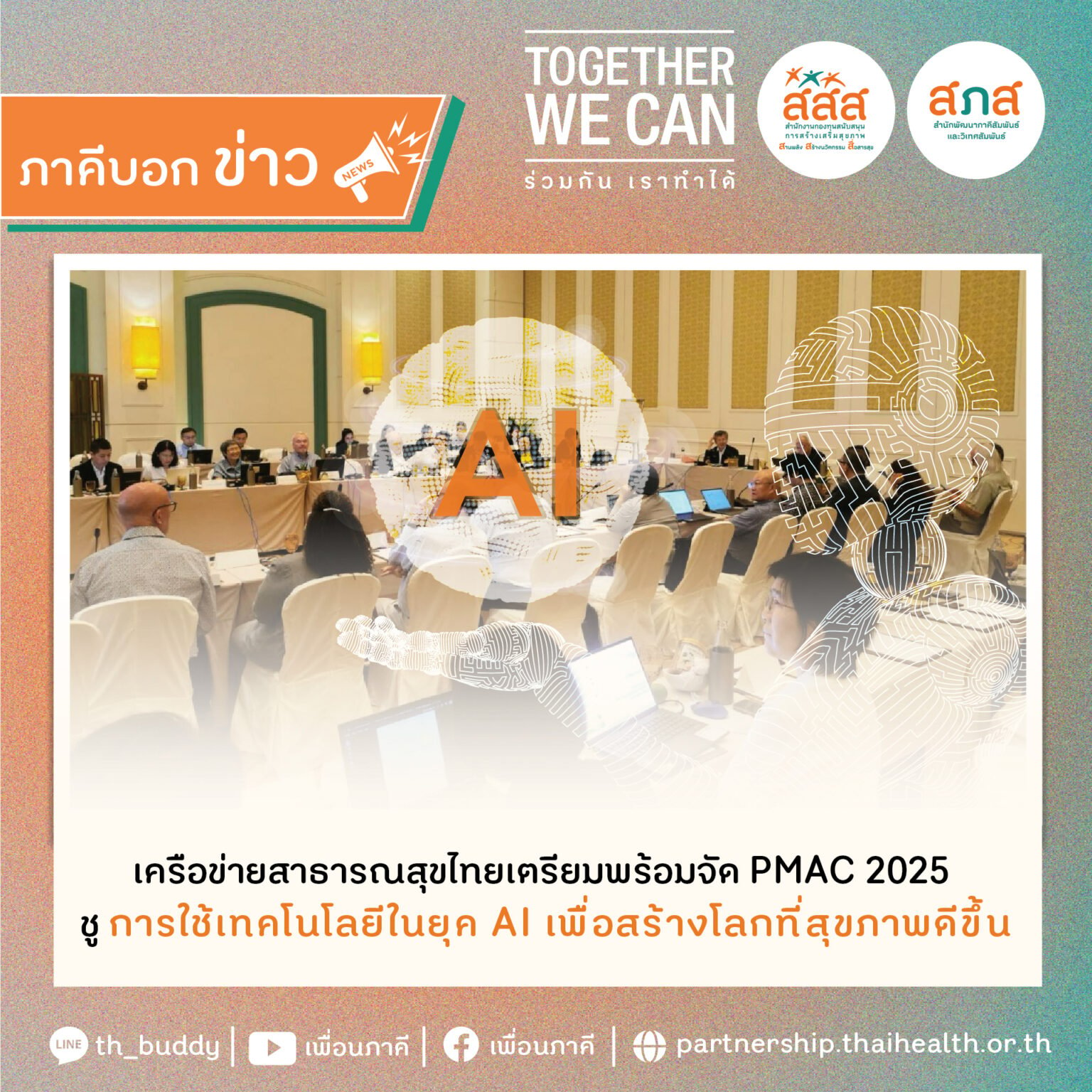 เครือข่ายสาธารณสุขไทยเตรียมพร้อมจัด PMAC 2025 ชู “การใช้เทคโนโลยีในยุค